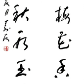 朱寿友 书法(81)