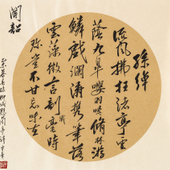 吴宇华 临兰亭诗－3 40×40cm 纸本 2015年
