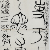 尚德林 春秋石刻《秦景公石謦》銘文臨作。應陝西藏家囑書而作