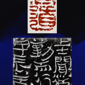 漢代銅印元素篆刻老子