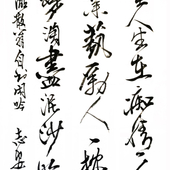 王志安 翰墨人生在痴情，行草竖幅，136x68