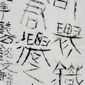 尚德林 西漢石刻《元鳳六年志石（BC75）》銘文臨作首發
