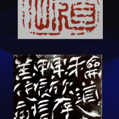 尚德林 漢代銅印元素篆刻，為“和道軒”治齋號印