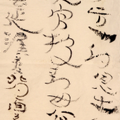 尚德林 西漢漢簡草書代表作《永光元年(BC43)五月》簡背面簡文臨作